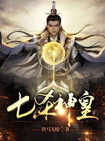 七杀神皇女主