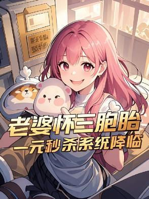 怀了三胞胎