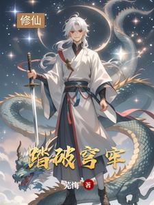 歌词里有踏破苍穹