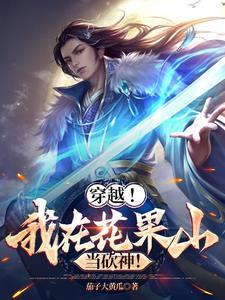 穿越到花果山当土地的