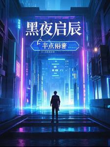 黑夜启示者