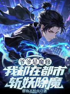 爷爷是魔修