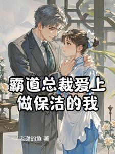 霸道总裁爱上家政小保姆是什么电视剧