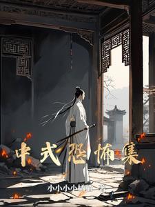 中式恐怖场景