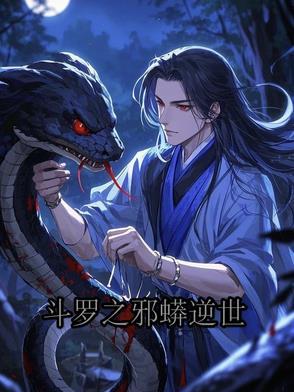 斗罗之邪神肆虐