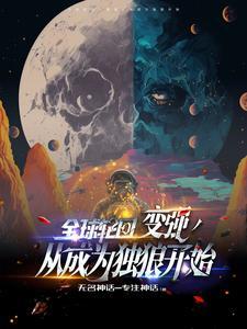 全球轮回开局启动
