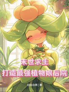 末世种植生存文