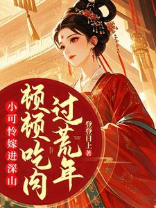 小可怜见的是什么意思