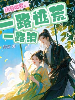夫妻俩逃荒记免费阅读