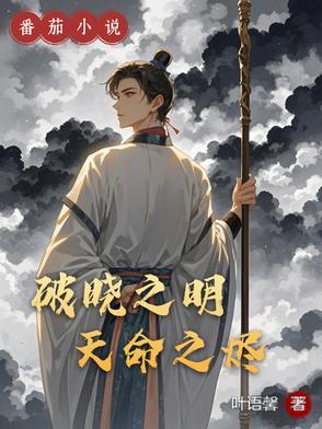 破晓之歌