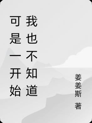 其实我一开始就知道