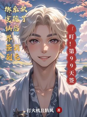 开局绑定了仙帝修为系统