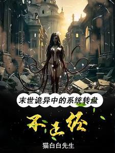 末世转盘笔趣阁