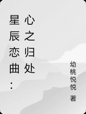 星辰之歌歌词
