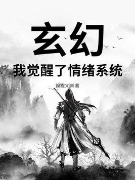 我觉醒了情绪系统