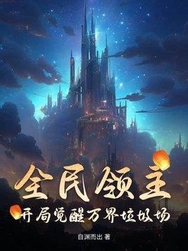 全民领主飞卢