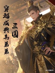穿越收典韦的