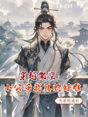 小公爷软弱