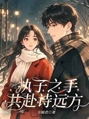 执子携手