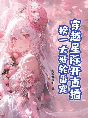 穿越星际直播唱歌主受