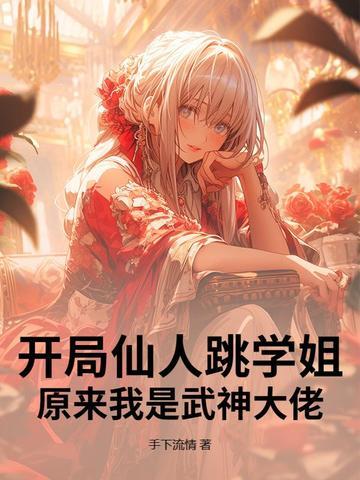 开局就是仙人