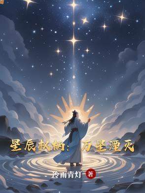 星辰万丈作者夭言