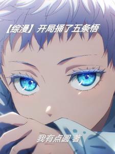 开局扮演五条悟txt