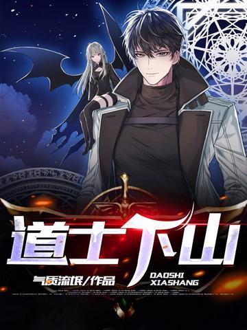 道士下山的深层含义是什么