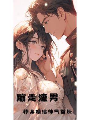 踹掉男友嫁大叔