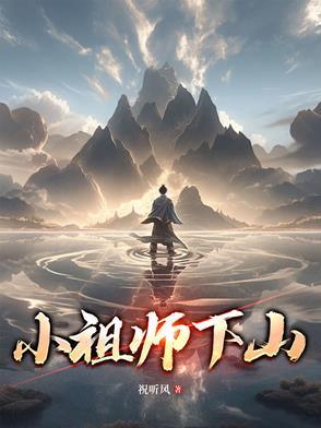 小祖宗下山找师姐