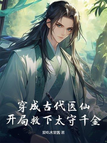 穿越古代成太医的