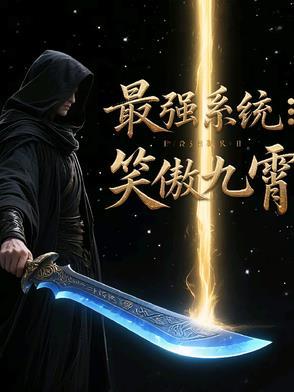 笑傲之最强升级系统