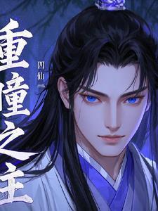 重瞳设定