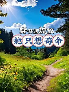 穿书后我开启女主剧本一只小胖