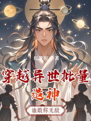 穿越异界做神的