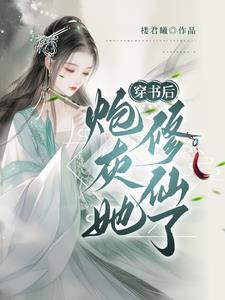 穿书炮灰修仙空间