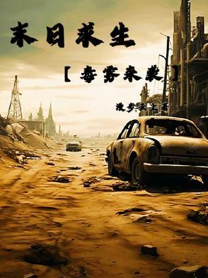 末日求生秘技第一季