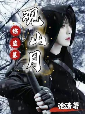 盗墓之我是观山太保