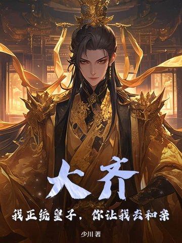 你让我去和亲吧