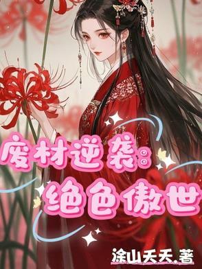 废材逆天 绝世狂妃太嚣张