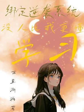 (快穿)绑定逆袭系统之后
