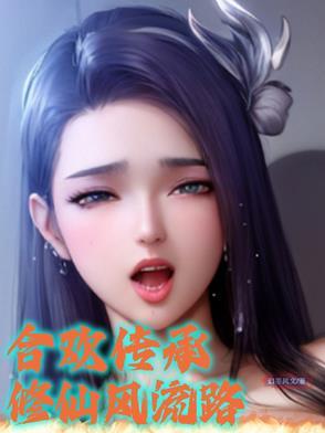 有合欢宗的修真
