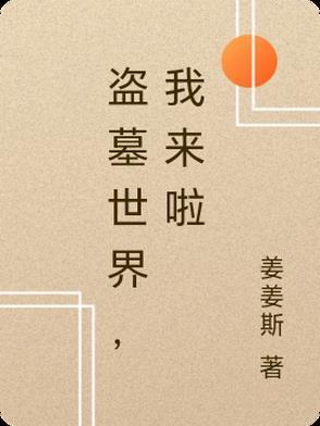 从盗墓世界开始打卡