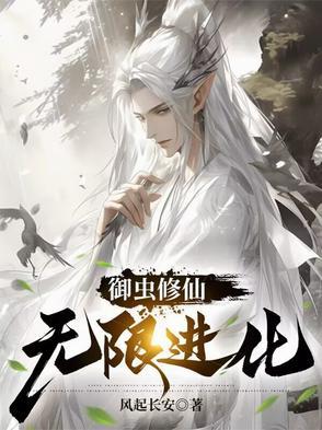 御虫修仙