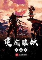 变成狼妖怎么办 笔趣