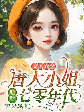 唐家大小姐