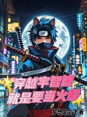 主角穿越火影成为宇智波一族