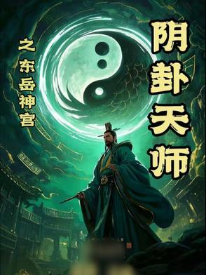 东岳庙阴司间图片