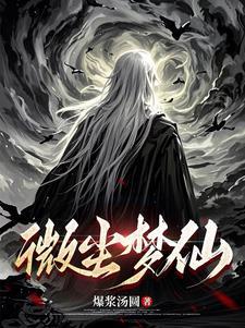 微尘gigi007