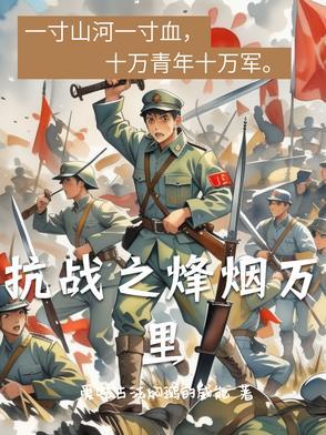 抗战之烽火连天免费阅读